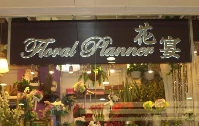 花店推介: Floral Planner 花宴